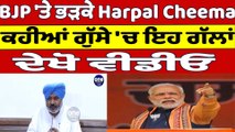 BJP 'ਤੇ ਭੜਕੇ Harpal Cheema, ਕਹੀਆਂ ਗੁੱਸੇ 'ਚ ਇਹ ਗੱਲਾਂ, ਦੇਖੋ Video | Harpal Cheema |OneIndia Punjabi