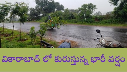 వికారాబాద్: భారీ వర్షం కురుస్తుండడంతో రోడ్లన్నీ జలమయం..