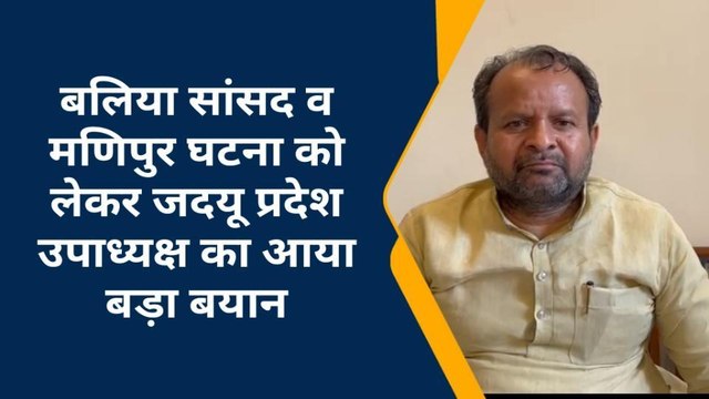 बलिया सांसद को लेकर जदयू नेता ने ये क्या कह दिया, आप भी सुने