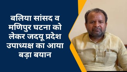 बलिया सांसद को लेकर जदयू नेता ने ये क्या कह दिया, आप भी सुने