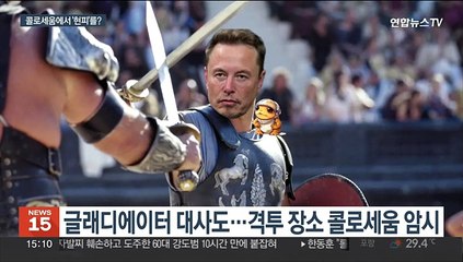 머스크-저커버그 '현피', 결투장소는 로마 콜로세움?