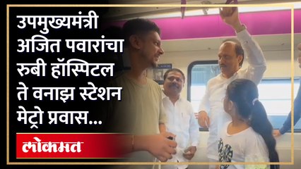 उपमुख्यमंत्री अजित पवारांचा  रुबी हॉस्पिटल ते वनाझ स्टेशन मेट्रो प्रवास