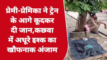 मिर्ज़ापुर: अधूरे इश्क का खौफनाक अंजाम! प्रेमी जोड़े ने ट्रेन के आगे कूदकर की खुदकुशी