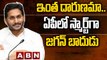 ఇంత దారుణమా.. ఏపీలో స్మార్ట్ గా జగన్ బాదుడు _ YS Jagan Govt Big Scam _ ABN Telugu-Segment 1