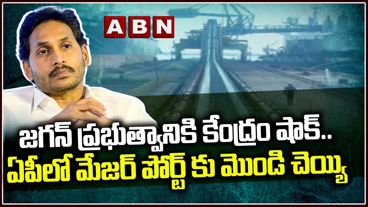 జగన్ ప్రభుత్వానికి కేంద్రం షాక్..ఏపీలో మేజర్ పోర్ట్ కు మొండి చెయ్యి _ DugaRajaPatnam Port _ ABN