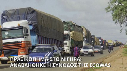 Πραξικόπημα στο Νίγηρα: Αναβλήθηκε η συνάντηση της Ecowas για τις «βέλτιστες επιλογές»