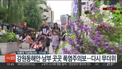 [날씨] 전국 가끔 비…다시 무더위, 기온 더 올라