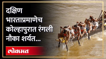 नदीच्या पाण्यात वेगाने हाकल्या नावाड्यांनी नौका... शर्यतीचा रंगलेला थरार पाहाच...