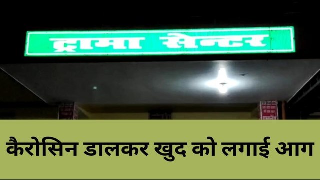 बांदा: युवक ने किया अग्निस्नान,वजह जानकर रह जाओगे दंग