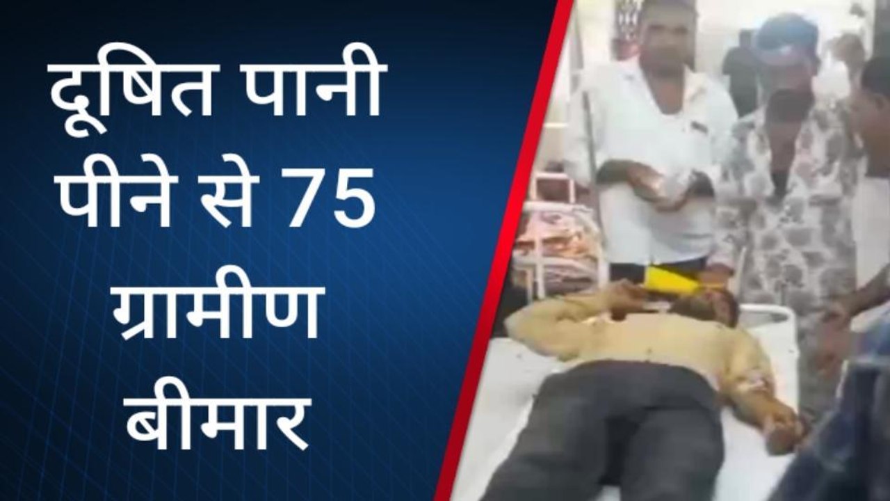 झालावाड़: दूषित पानी पीने से 75 लोग बीमार, गांव में मचा हड़कंप, अस्पताल में करवाया भर्ती