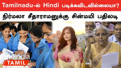 Tamilnadu-ல் Hindi படிக்கவிடவில்லையா? | Nirmala Sitharaman-க்கு Chinmayi பதிலடி
