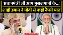 Delhi की Jama Masjid के Shahi Imam Bukhari ने मुस्लिमों के हालात पर PM Modi से की अपील | वनइंडिया