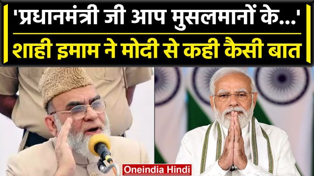 Delhi की Jama Masjid के Shahi Imam Bukhari ने मुस्लिमों के हालात पर PM Modi से की अपील | वनइंडिया