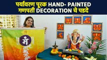 पर्यावरण पूरक hand painted गणपती decoration चे backdrop | Eco friendly Ganpati Decoration | AI2