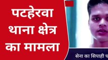 कुशीनगर: छूटी लेकर घर आया सेना का जवान हुआ लापता, तलाश में जुटे परिजन