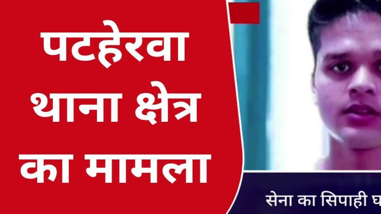कुशीनगर: छूटी लेकर घर आया सेना का जवान हुआ लापता, तलाश में जुटे परिजन