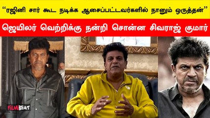 உங்களோட அன்பை இதயத்திலேயே வைத்திருப்பேன்..ஜெயிலர் வெற்றிக்கு நன்றி சொன்ன கன்னட நடிகர் சிவராஜ் குமார்