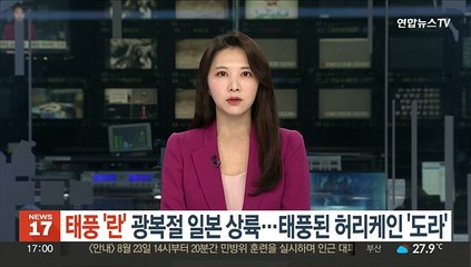 태풍 '란' 광복절 일본 관통…선 넘은 허리케인→태풍 '도라'