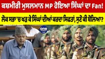 ਕਸ਼ਮੀਰੀ ਮੁਸਲਮਾਨ MP ਹੋਇਆ ਸਿੰਘਾਂ ਦਾ Fan! ਲੋਕ ਸਭਾ 'ਚ ਖੜ ਕੇ ਸਿੰਘਾਂ ਦੀਆਂ ਕਰਦਾ ਸਿਫਤਾਂ |OneIndia Punjabi