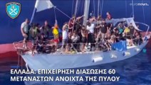 Ελλάδα: Επιχείρηση διάσωσης 60 μεταναστών ανοιχτά της Πύλου