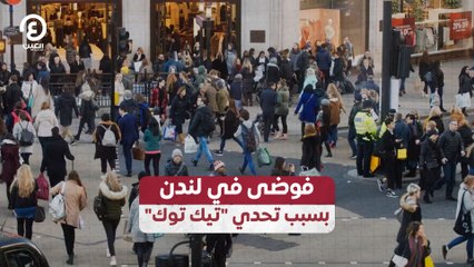 فوضى في لندن بسبب تحدي "تيك توك"