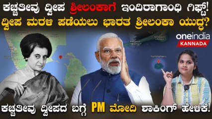 ಕಚ್ಚತೀವು ದ್ವೀಪ ಶ್ರೀಲಂಕಾಗೆ ಇಂದಿರಾಗಾಂಧಿ ಗಿಫ್ಟ್! ಈ ದ್ವೀಪದ ಬಗ್ಗೆ PM ಮೋದಿ ಶಾಕಿಂಗ್ ಹೇಳಿಕೆ!