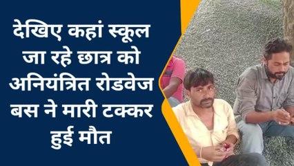 लखीमपुर खीरी : बेकाबू बस ने छात्र को रौंदा,मौत से परिजनों में कोहराम