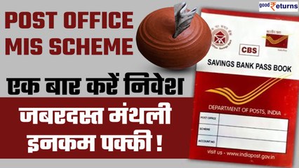 Post Office MIS Scheme: सरकारी स्कीम में बस एक बार करें निवेश, जबरदस्त मंथली इनकम पक्की| GoodReturns