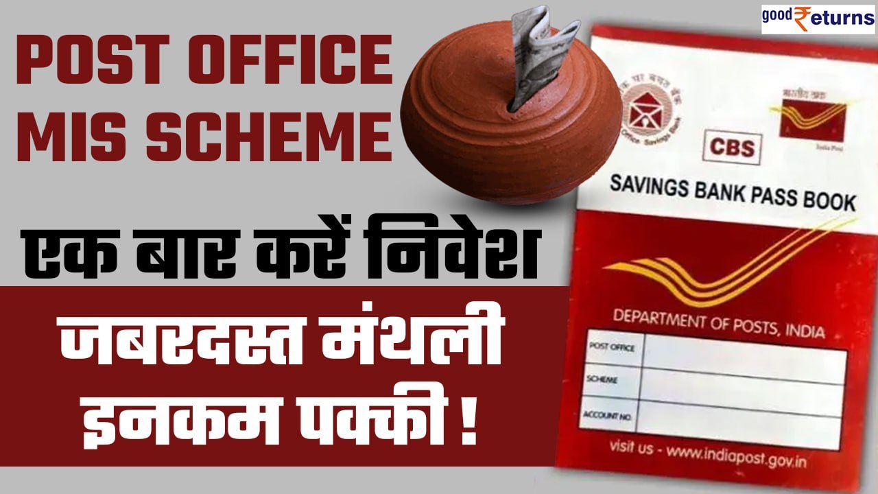 Post Office MIS Scheme: सरकारी स्कीम में बस एक बार करें निवेश, जबरदस्त मंथली इनकम पक्की| GoodReturns