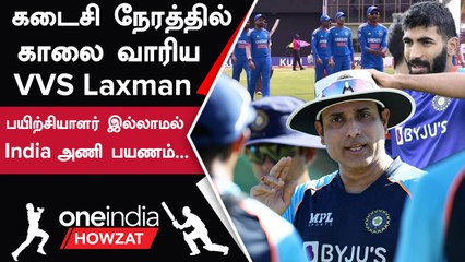 India vs Ireland தொடருக்கான India அணியுடன் VVS Laxman பயணிக்கவில்லை | Oneindia Howzat