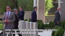 ΗΠΑ: Επεκτείνεται η έρευνα σε βάρος του Χάντερ Μπάιντεν, γιου του Αμερικανού προέδρου