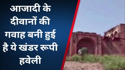 मथुरा: आजादी के दीवानों की गवाह बनी हुई है ये खंडहर रूपी हवेली, देखिए रिपोर्ट