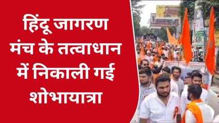 बिजनौर: अखंड भारत संकल्प यात्रा में उमड़ी भीड़, सनातनी झंडे लेकर सड़क पर उतरे हिंदू जागरण मंच के कार्यकर्ता