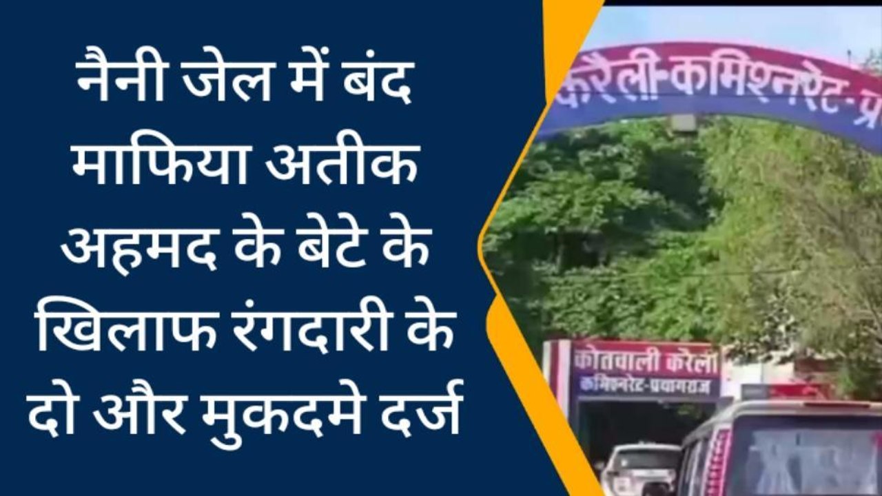 अतीक अहमद के बेटे के खिलाफ रंगदारी के दो और मुकदमे दर्ज,देखें किसने दर्ज कराया मुकदमा