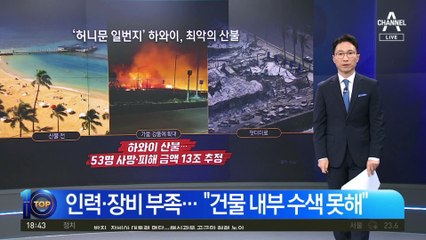 ‘잿더미 하와이’…산불에 1천여 명 실종
