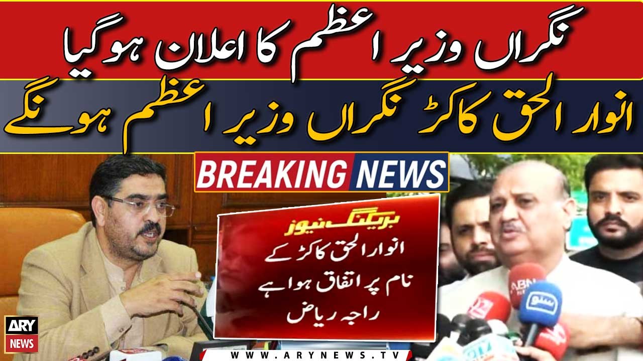 Caretaker PM name revealed | Raja Riaz holds important news conference ...