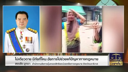 มีภัยที่ไหน อัยการไปช่วยแก้ปัญหาทางกฎหมาย | หมอความมหาชน | 13 ส.ค. 66 | PART 3