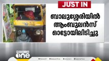 കോഴിക്കോട് നിർത്തിയിട്ട ഓട്ടോയിൽ ആംബുലൻസിടിച്ചു; ഒരാൾക്ക് ഗുരുതര പരിക്ക്