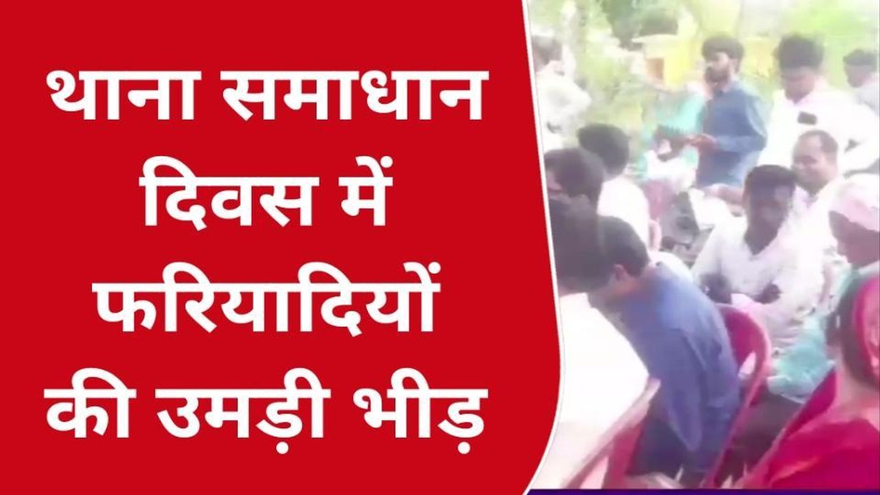 देवरिया: थाना समाधान दिवस में अधिकारियों ने सुनी फरियादियों की समस्याएं