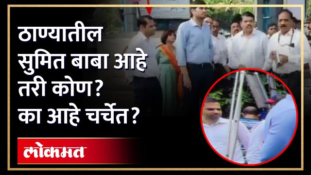 ठाण्यातील सुमित बाबा का असतो कायम चर्चेत? कोण आहे हा बाबा? ठाण्यात चाललंय काय?