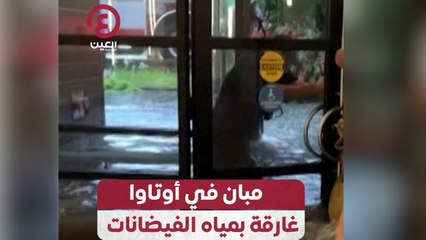 مبان في أوتاوا غارقة بمياه الفيضانات