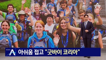 잼버리 12일간 대장정 끝…아쉬움 접고 “굿바이 코리아”