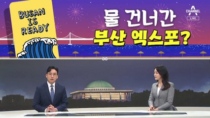 [여랑야랑]물 건너간 엑스포? / ‘용퇴’ 폭탄