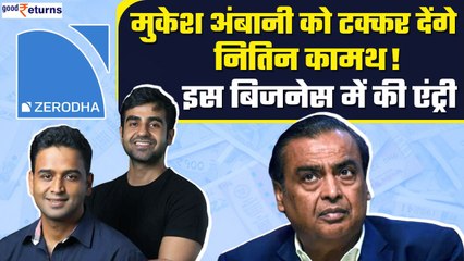 Mukesh Ambani को टक्कर देंगे Zerodha Founder Nithin Kamath, इस बिजनेस में की एंट्री| GoodReturns