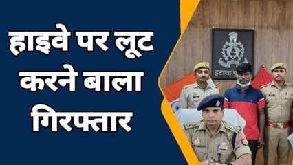 इटावा: पकड़ा गया हाईवे पर राहगीरों को लूटने वाला 15 हज़ार इनामियां लुटेरा, पुलिस ने भेजा जेल