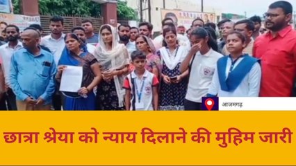 आजमगढ़: छात्रा श्रेया को न्याय दिलाने के लिए निकाला जुलूस, परिजनों ने लगाए गंभीर आरोप