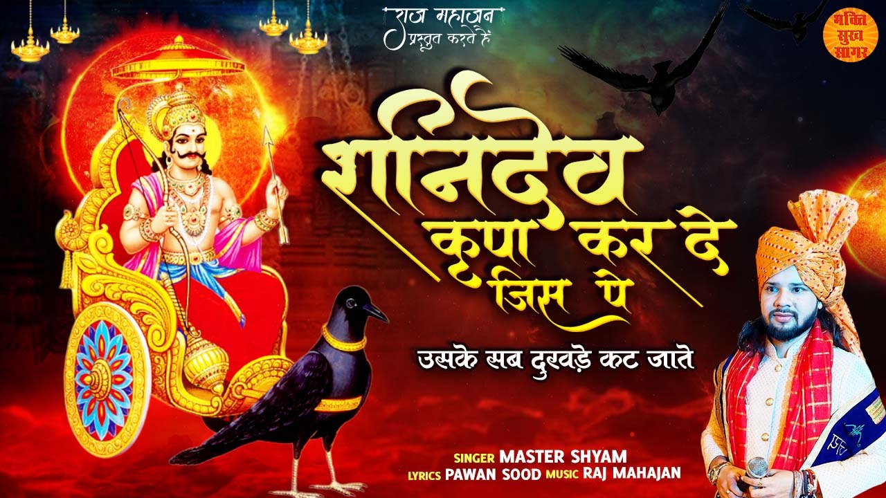 शनि देव कृपा कर दे जिस पे __ Shani Dev New Bhajan 2023 __ Shani Dev Bhagwan Ke Bhajan __ Shani Dev _