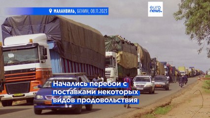 Кризис в Нигере парализовал региональную торговлю 🚧