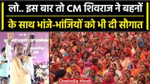 MP Election 2023: CM Shivraj Singh पहुंचे Bhind के लहार, बहनों और बच्चों को दी सौगात |वनइंडिया हिंदी