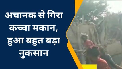 बदायूं: बारिश के चलते गिरा मकान, चपेट में आने से एक बच्चा घायल